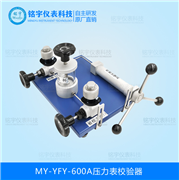 壓力表校驗器MY-YFY-600A